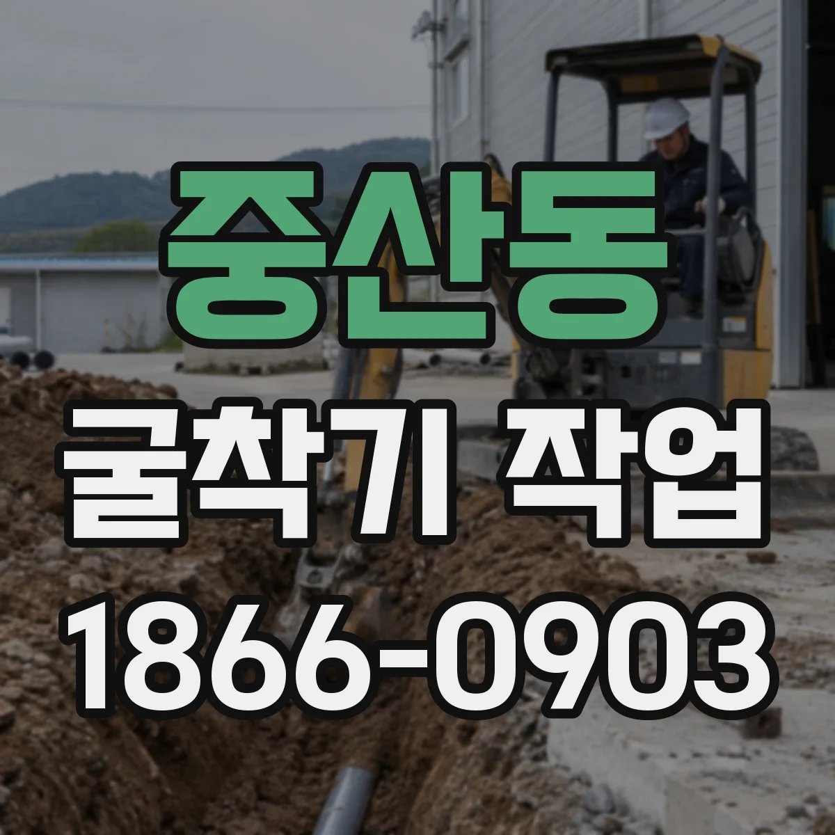 중산동 굴착기 작업