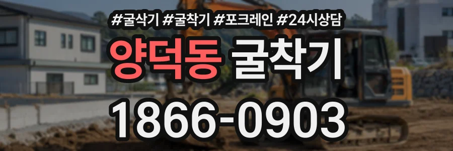 양덕동 굴착기 상담 전화 1866-0903
