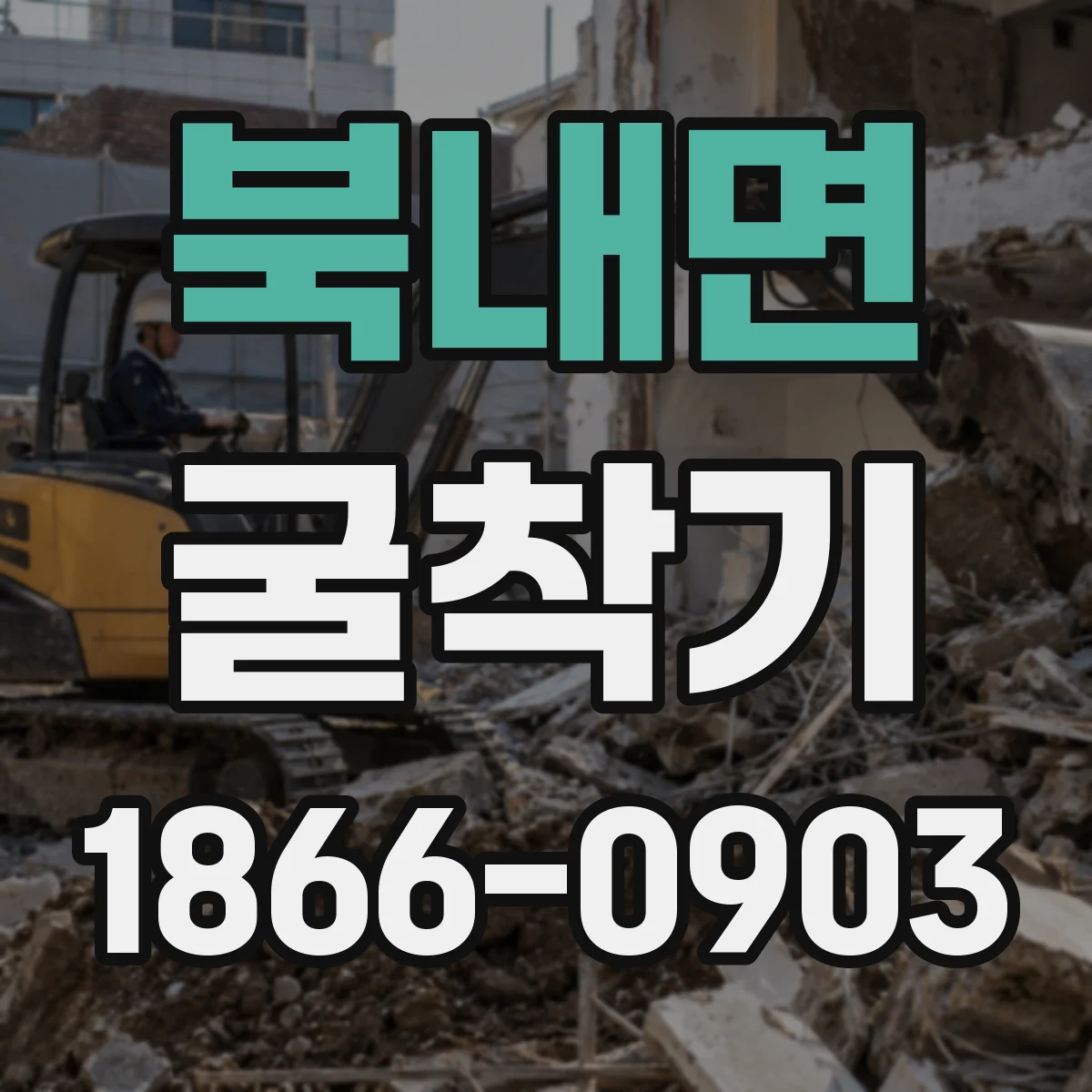 북내면 굴착기