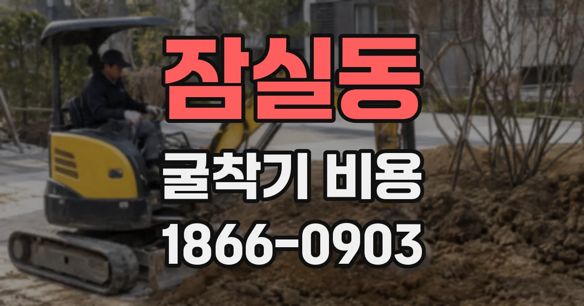 잠실동 굴착기 비용