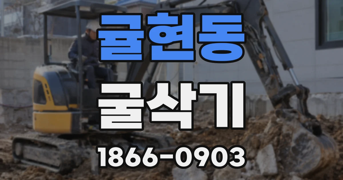 귤현동 굴삭기