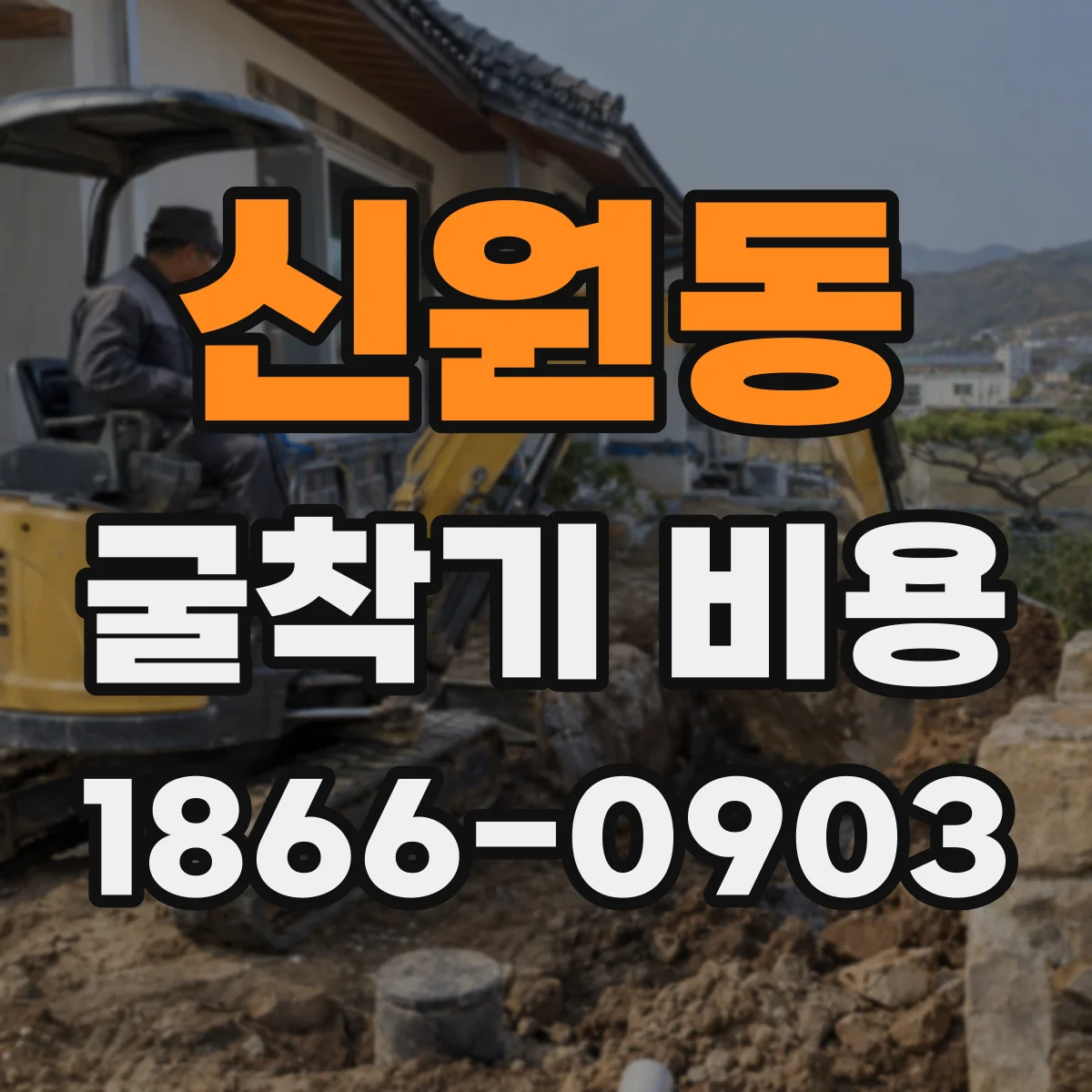 신원동 굴착기 비용