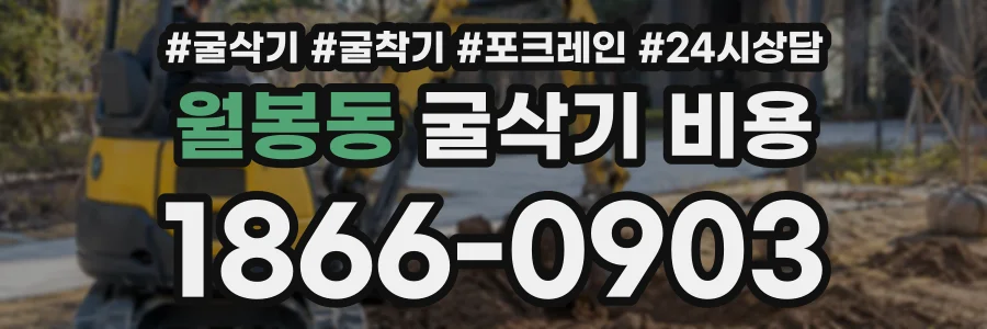 월봉동 굴삭기비용 상담 전화 1866-0903