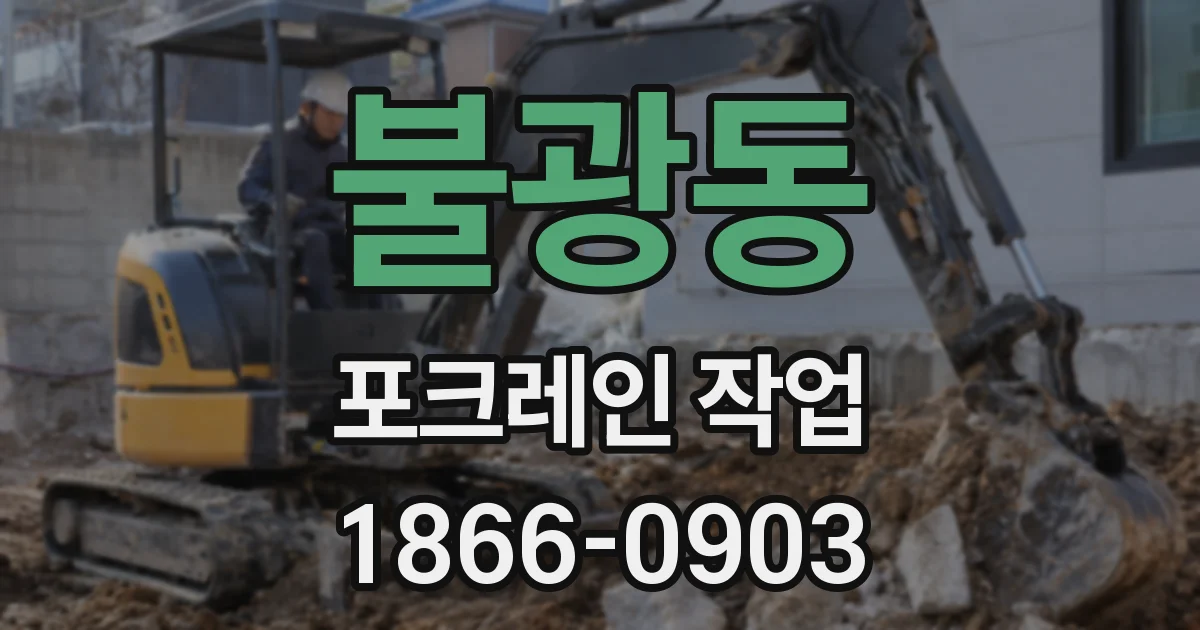 불광동 포크레인 작업