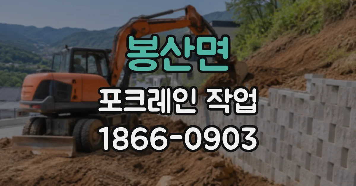 봉산면 포크레인작업