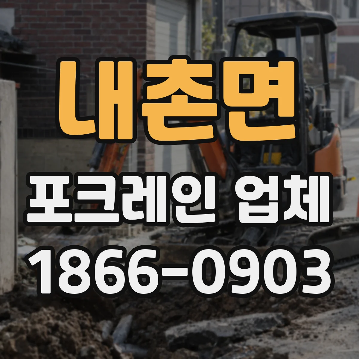 내촌면 포크레인 업체