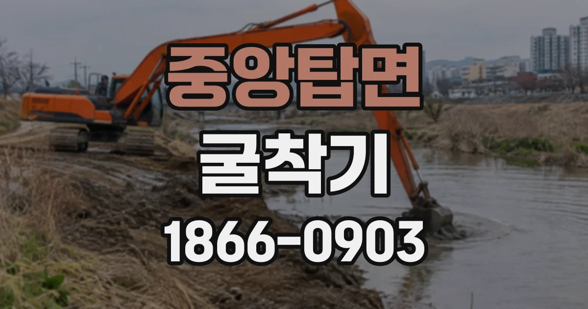 중앙탑면 굴착기