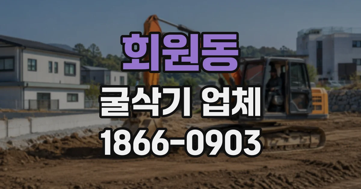 회원동 굴삭기업체