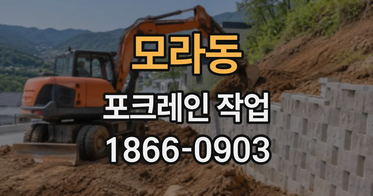 모라동 포크레인작업