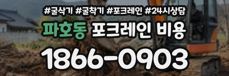 파호동 포크레인비용 상담 전화 1866-0903