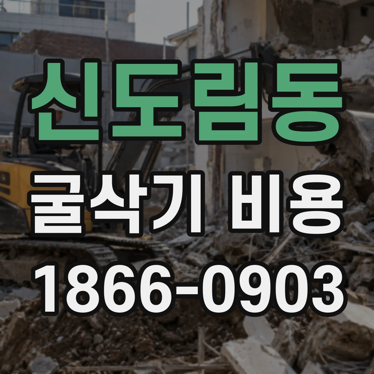 신도림동 굴삭기 비용