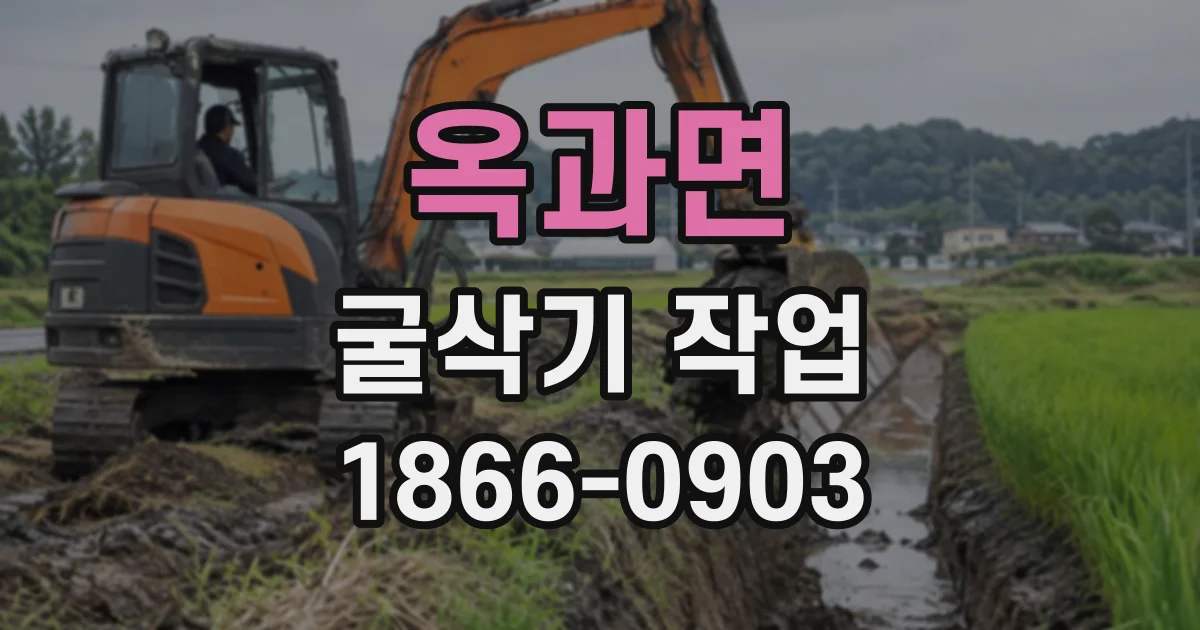 옥과면 굴삭기작업