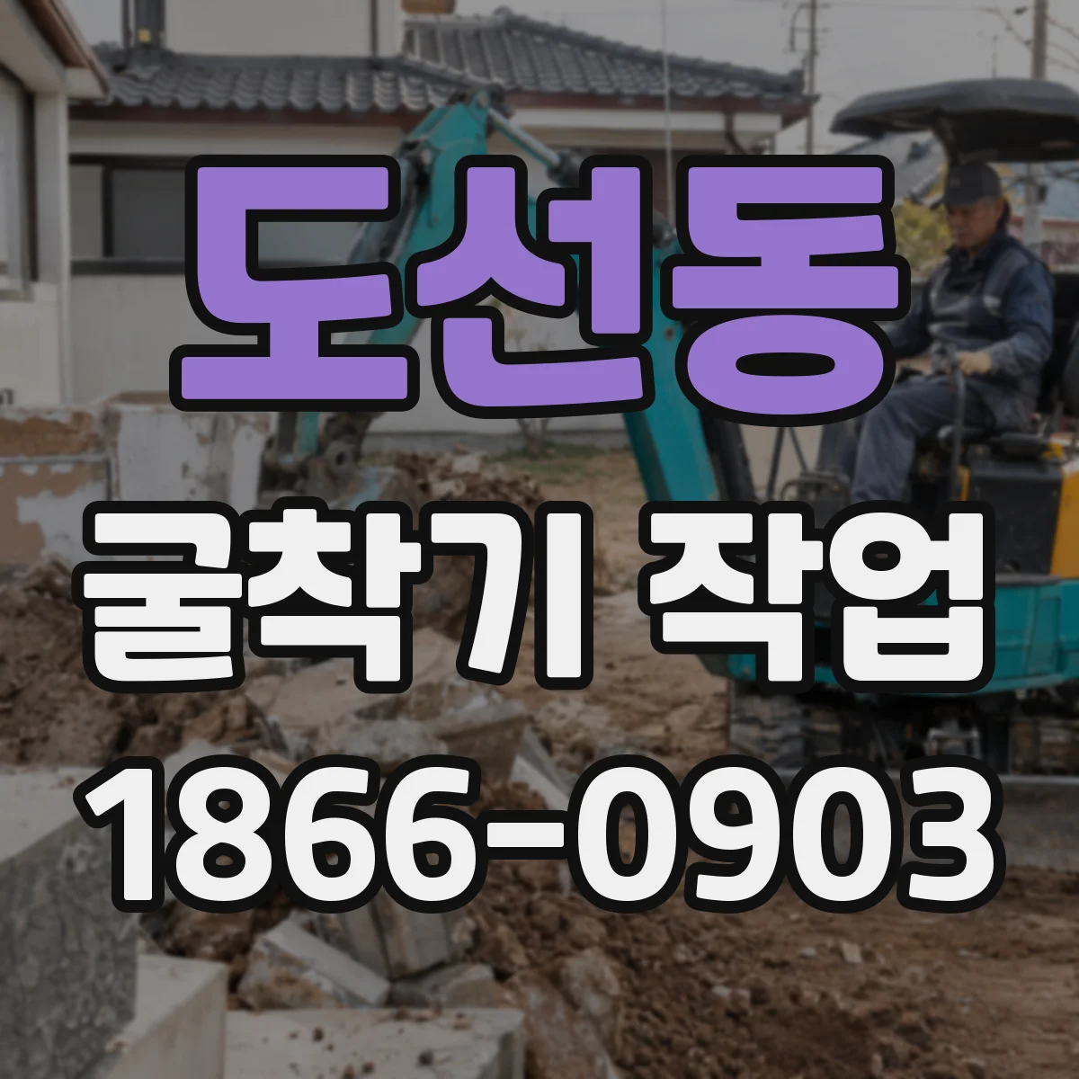 도선동 굴착기 작업