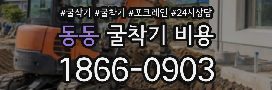 동동 굴착기비용 상담 전화 1866-0903