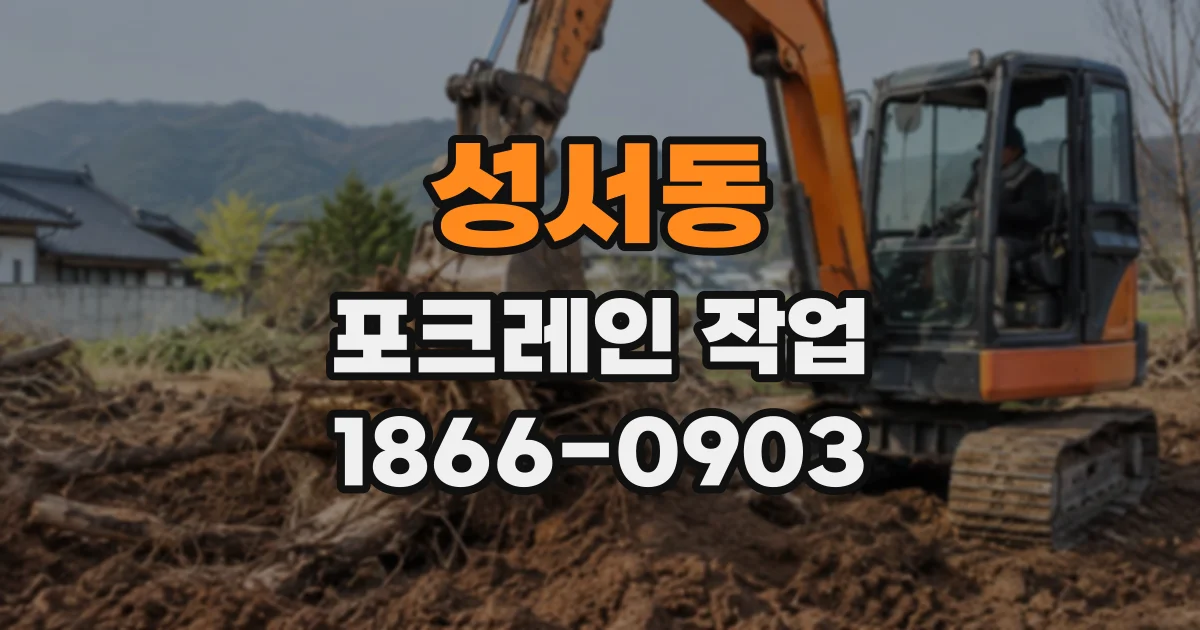 성서동 포크레인작업