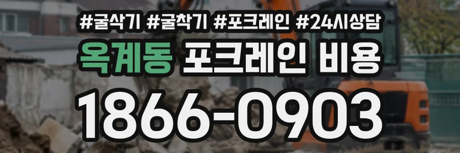 옥계동 포크레인비용 상담 전화 1866-0903