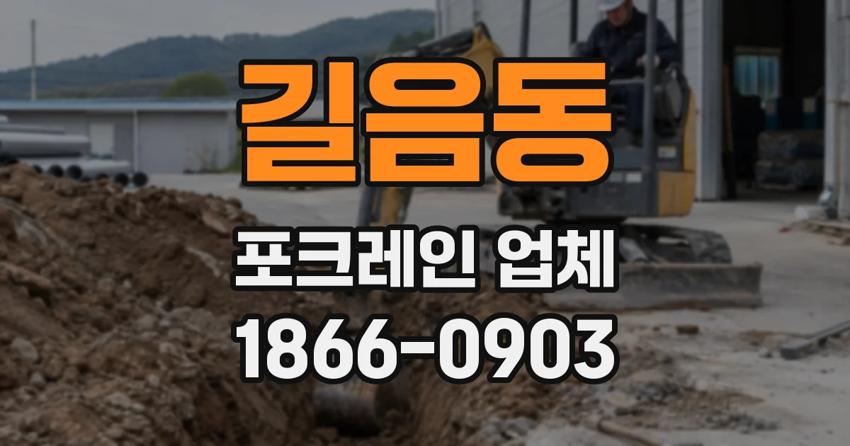 길음동 포크레인 업체