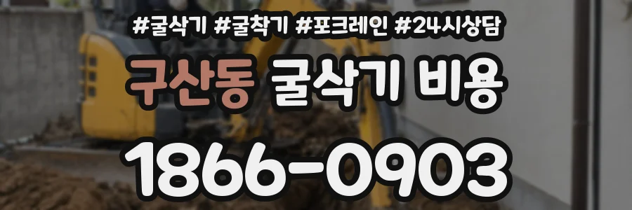 구산동 굴삭기 비용