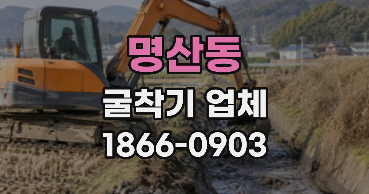 명산동 굴착기업체