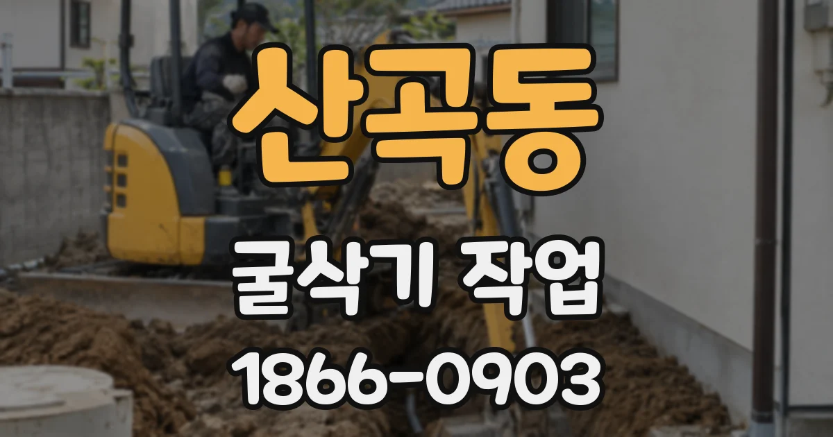 산곡동 굴삭기 작업