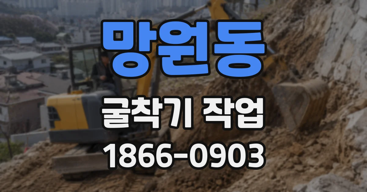 망원동 굴착기 작업