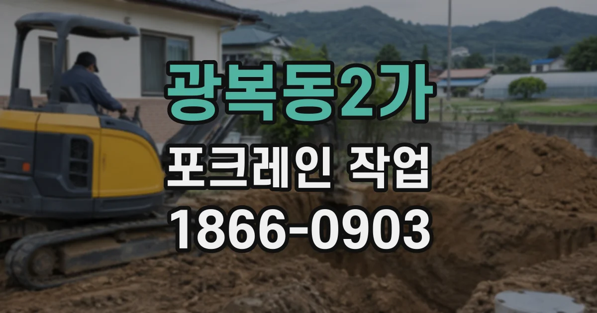 광복동2가 포크레인작업