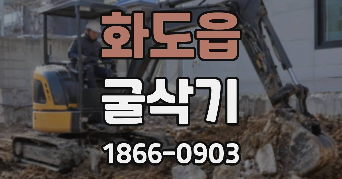 화도읍 굴삭기