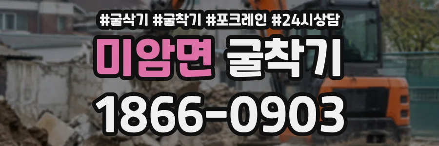 미암면 굴착기 상담 전화 1866-0903