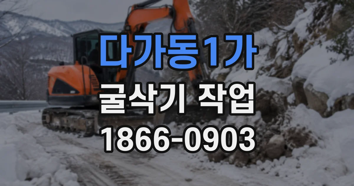 다가동1가 굴삭기작업