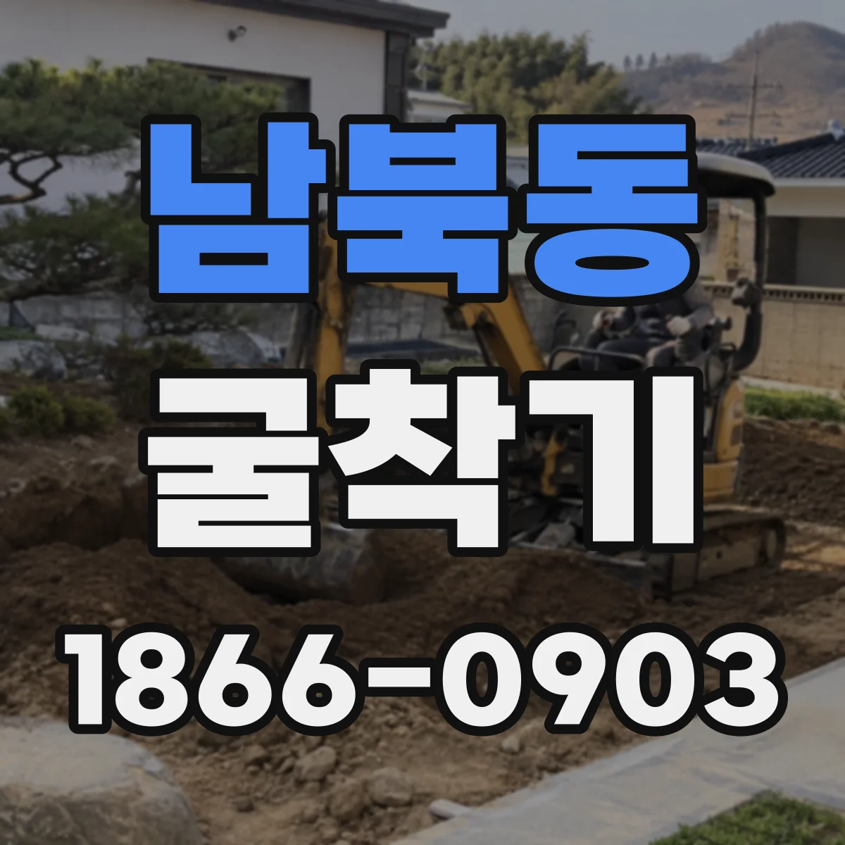남북동 굴착기