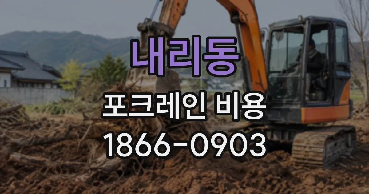 내리동 포크레인비용