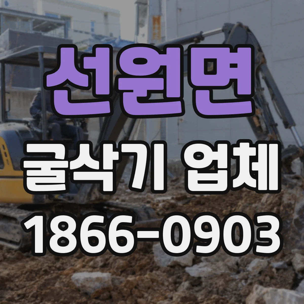 선원면 굴삭기 업체