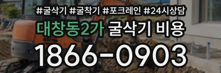 대창동2가 굴삭기비용 상담 전화 1866-0903