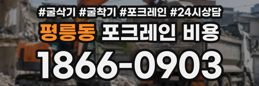평릉동 포크레인비용 상담 전화 1866-0903