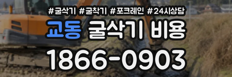 교동 굴삭기비용 상담 전화 1866-0903