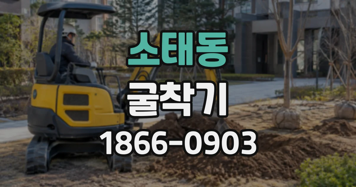 소태동 굴착기