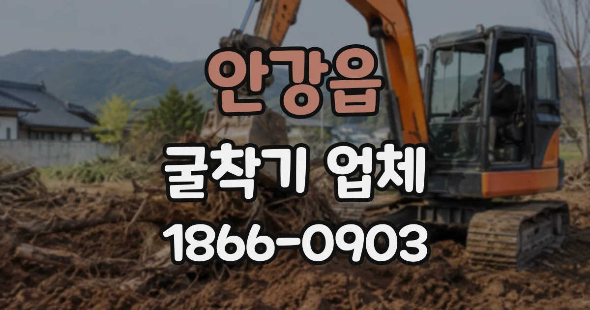 안강읍 굴착기업체