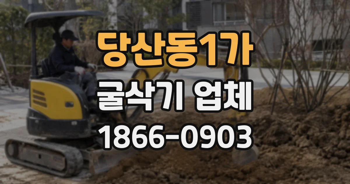 당산동1가 굴삭기 업체