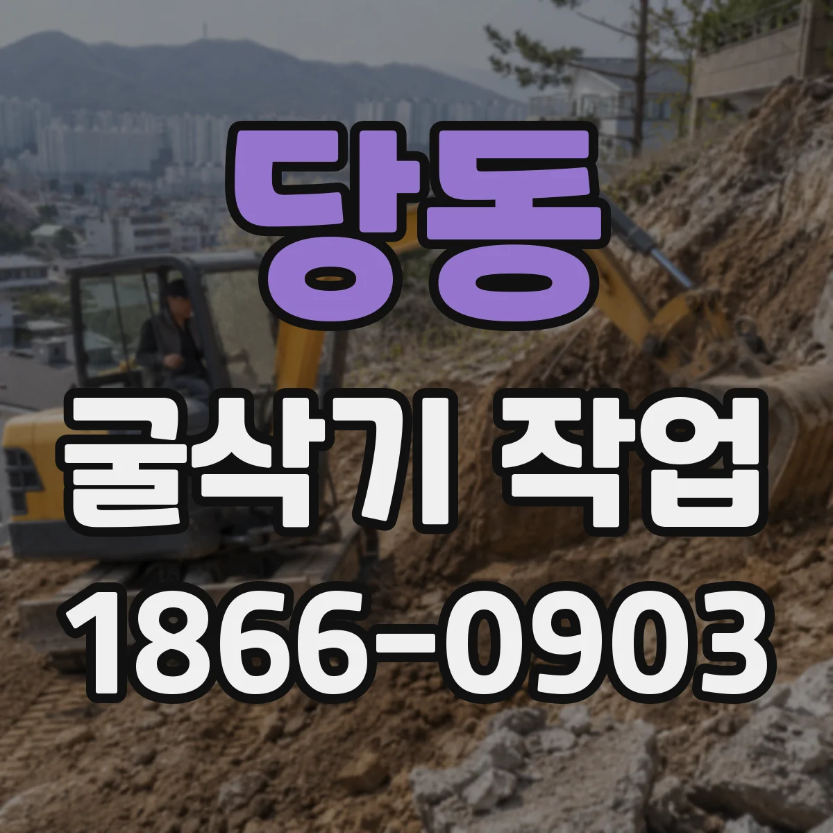 당동 굴삭기 작업