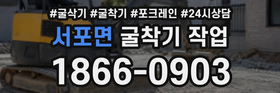 서포면 굴착기작업 상담 전화 1866-0903