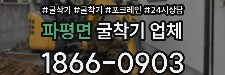 파평면 굴착기 업체