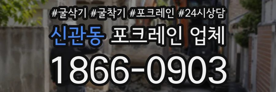 신관동 포크레인업체 상담 전화 1866-0903