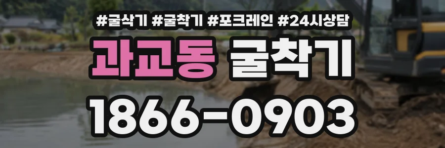 과교동 굴착기 상담 전화 1866-0903