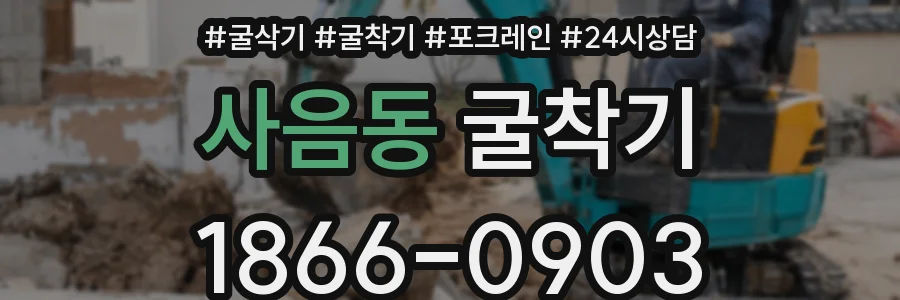 사음동 굴착기