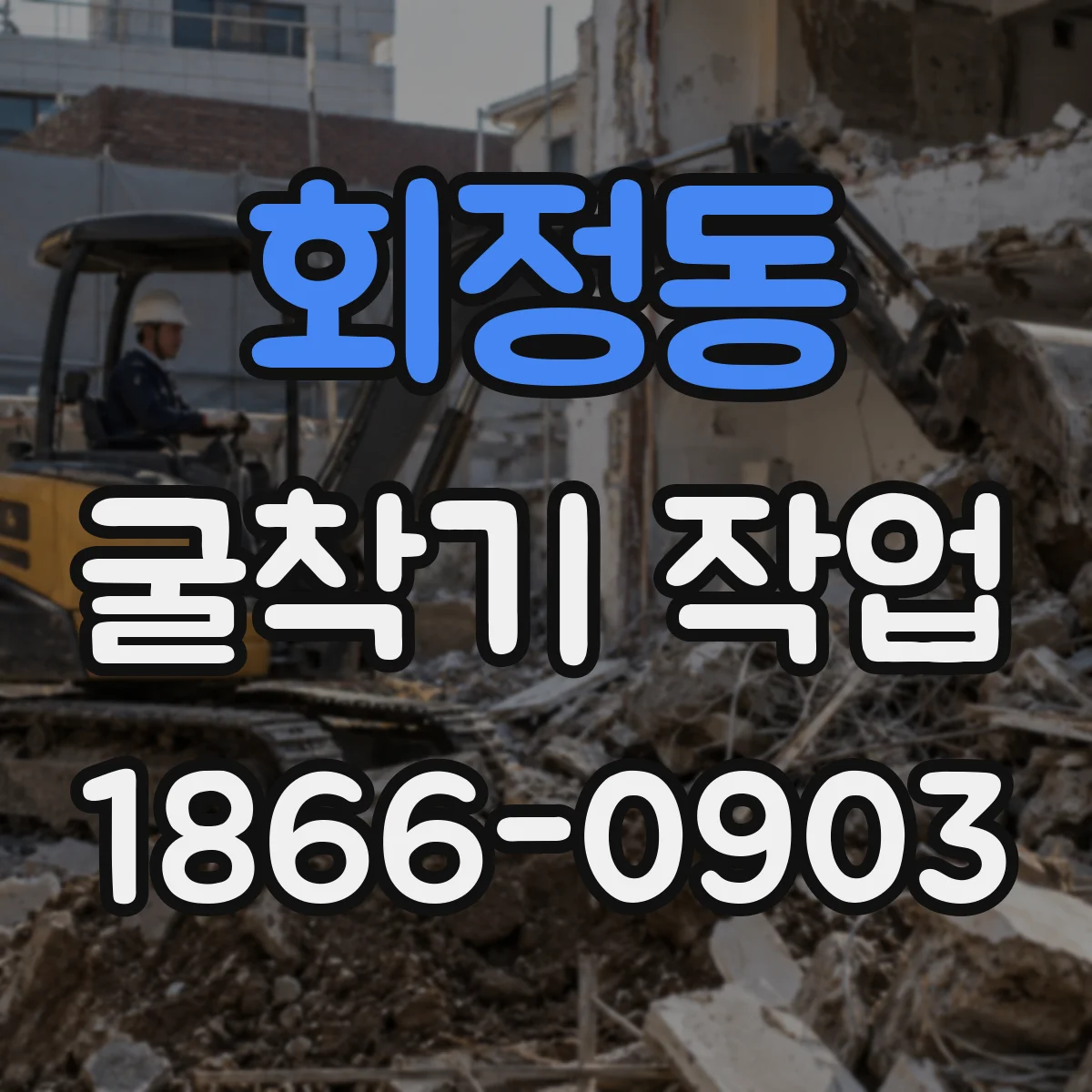 회정동 굴착기 작업
