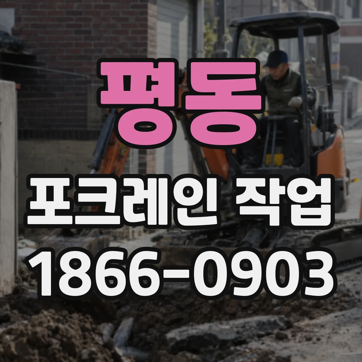 평동 포크레인 작업