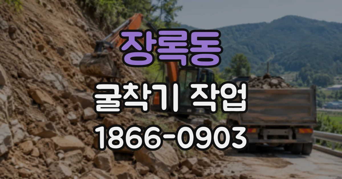 장록동 굴착기작업