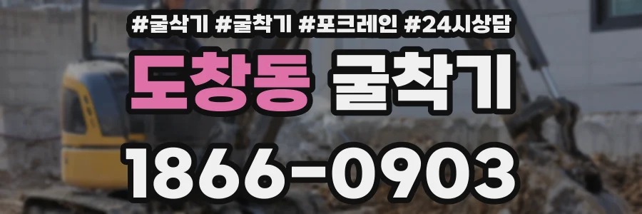 도창동 굴착기