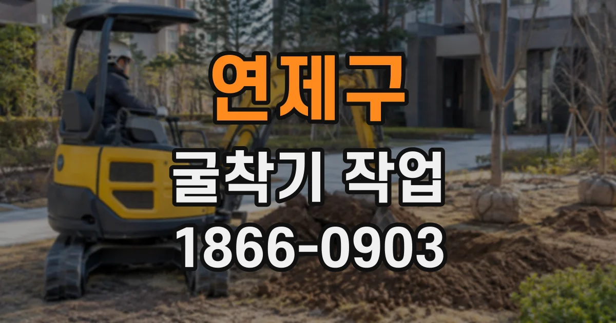 연제구 굴착기작업