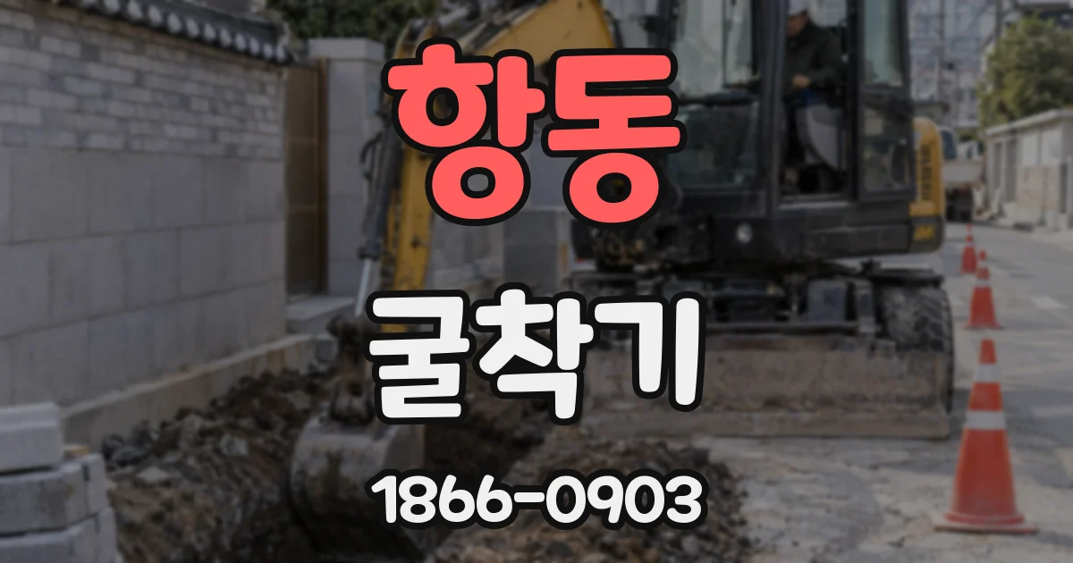 항동 굴착기